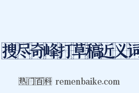 搜尽奇峰打草稿近义词是什么意思的图片